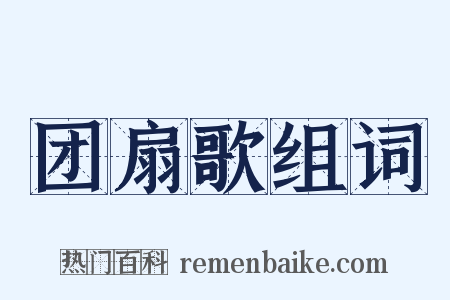 团扇歌组词是什么意思的图片